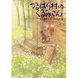 つるばら村のくるみさん (わくわくライブラリー)