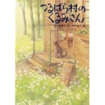 【大人気】つるばら村シリーズ 全10巻 つるばら村シリーズ全10巻＋おいなり山のひみつ｜Yahoo!フリマ（旧