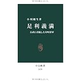 足利義満 - 公武に君臨した室町将軍 (中公新書 2179)