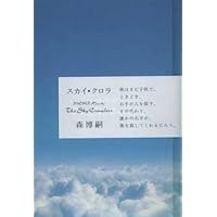 スカイ・クロラ　ヴォイド・シェイパ　単行本初版全巻セット ヴォイド・シェイパ シリーズ 全巻セット 森博嗣 - メルカリ