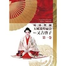 Amazon.co.jp: 『DVD琉球舞踊玉城煌扇会家元 又吉啓子 第一巻
