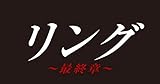 リング~最終章~ Blu-ray BOX(特典なし)