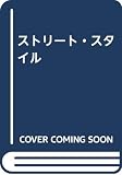 ストリート・スタイル
