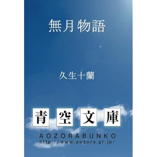 地底獣国 (1976年) (現代教養文庫 久生十蘭傑作集〈3〉) | 久生 十蘭  