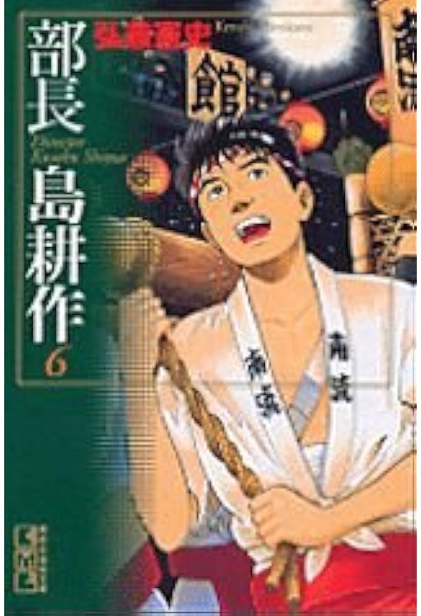 部長 島耕作(7) (講談社漫画文庫 ひ 1-48) | 弘兼 憲史 |本 | 通販