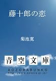藤十郎の恋