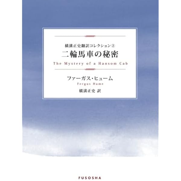 扶桑社 - 横溝正史翻訳コレクション 横溝正史翻訳コレクション (扶桑社文庫 S 1-2 昭和ミステリ秘宝