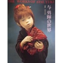 Amazon.co.jp: 与勇輝 人形芸術の世界 : 与 勇輝: 本