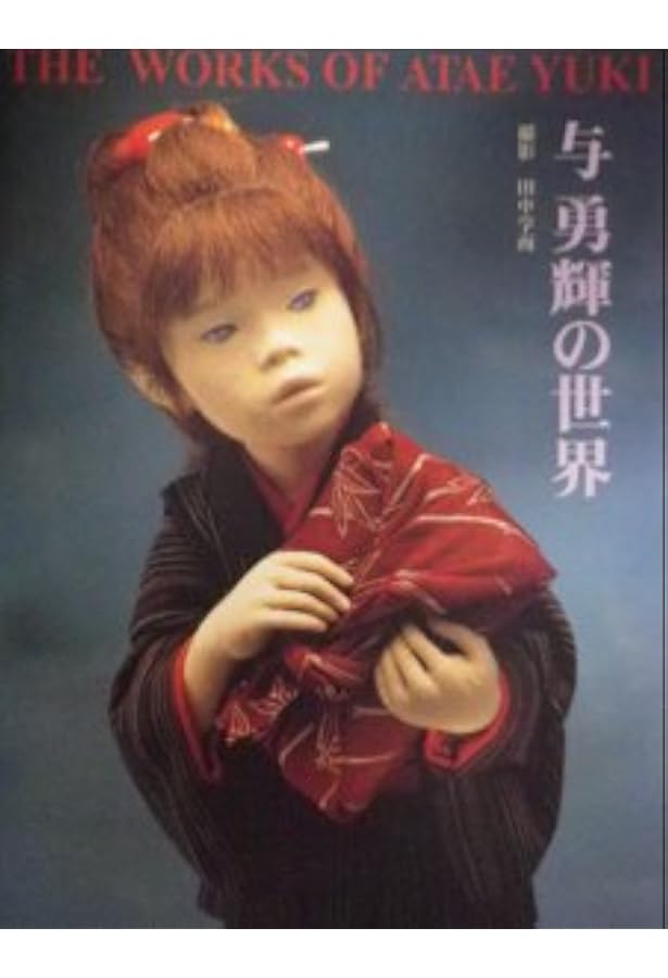 Amazon.co.jp: 与勇輝 人形芸術の世界 : 与 勇輝: 本