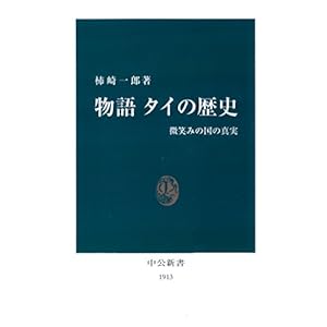 物語 タイの歴史 微笑みの国の真実 (中公新書)