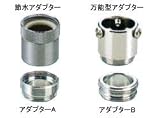 水生活製作所（旧・早川バルブ）:節水アダプターセット ＜SV-AD-FS＞ 型式:SV-AD-FS