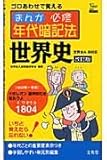 まんが必修年代暗記法世界史: ゴロあわせで覚える (シグマベスト)