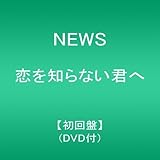 恋を知らない君へ【初回盤】(DVD付)