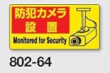 防犯用ステッカー 防犯カメラ設置 5枚組 ユニット 802-64