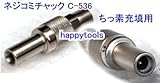 ゲージボタル用チャック C-536-HAPPY ネジコミチャック