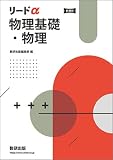リードα物理基礎・物理　 【オリジナルボールペン付き】 本冊のみ