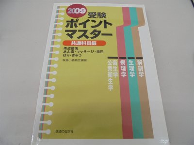受験ポイントマスター共通科目編 2009―柔道整復・あん摩・マッサージ・ 受験ポイントマスター共通科目編 2009―柔道整復・あん摩・マッサージ・