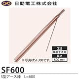 【日動電工】S型アース棒単独工法用L=600リード線サイズ：5.5sq×200mm   SF600