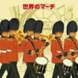 �L���O�E�x�X�g�E�Z���N�g�E���C�u�����[2007 ���E�̃}�[�`