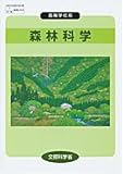 森林科学　 (農業308)実教