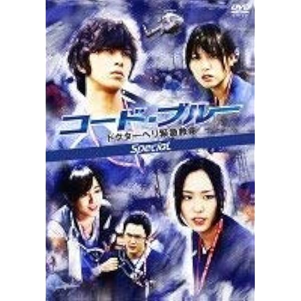 Amazon.co.jp: コード・ブルー ドクターヘリ緊急救命 2nd season