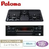 パロマ　ビルトインコンロ　都市ガス（12A・13A）用　PD-N33-R　右強火力　水なし片面焼き　60cm幅　スタンダードトップ　ブラックフェイス