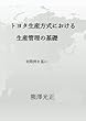 トヨタ生産方式における生産管理の基礎 - 実際例を基に (MyISBN - デザインエッグ社)