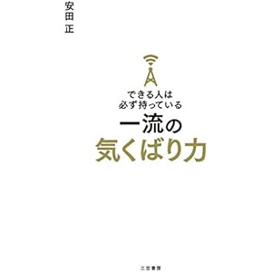 できる人は必ず持っている一流の気くばり力―――評価も、人望も、お金も引き寄せる (三笠書房　電子書籍)の表紙