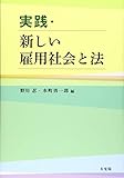 実践・新しい雇用社会と法 by Tetsu Okamoto