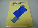 フェルマーの定理と趣味の数学 (1985年)