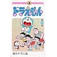 ドラえもん (41) (てんとう虫コミックス)