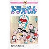 ドラえもん (41) (てんとう虫コミックス)