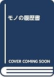 モノの履歴書
