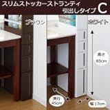 スリムストッカー ストランティ 引出しタイプC ブラウン・31512