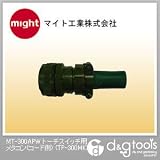 マイト工業 MT-300APW　トーチスイッチ用メタコン(コード側) （TP-300MK）