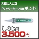 ノーブランド品 究極の人工芝 「リアリーターフ」 用ボンド1.3kg