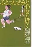 ふとったきみとやせたぼく (名作ランド)