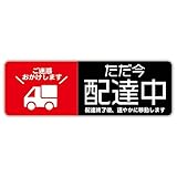 Biijo 配達中 ステッカー 防水耐水 再剥離シール (Mサイズ, 車・赤)