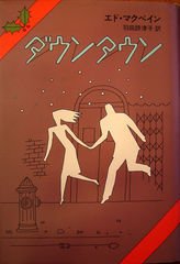エド・マクベイン:ダウンタウン (Hayakawa novels)