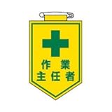 緑十字 ビニールワッペン(胸章) 作業主任者 90×60mm エンビ 126016
