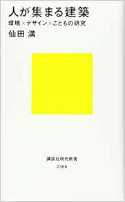 人が集まる建築 環境×デザイン×こどもの研究 (講談社現代新書) | 仙田 満 |本 | 通販 | Amazon