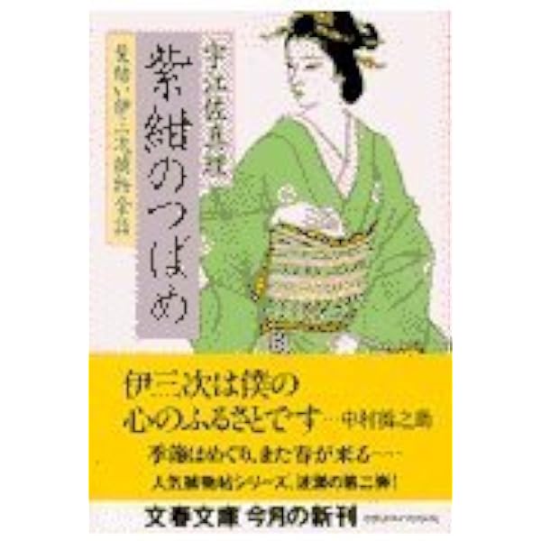 幻の声 (文春文庫 う 11-1 髪結い伊三次捕物余話) | 宇江佐 真理 |本