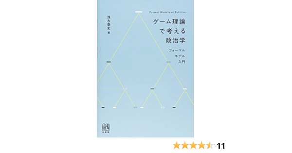 ゲーム理論で考える政治学 フォーマルモデル入門 浅古 泰史 本 通販 Amazon