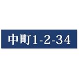 【大/長辺150mm】【住所プレート】 表札 名前なし 番地プレート 住所のみ プライバシー 保護 両面テープorマグネット 部屋番号 アクリル オーダー 彫刻 シンプル 賃貸 戸建 マンション 玄関 ポスト 屋外