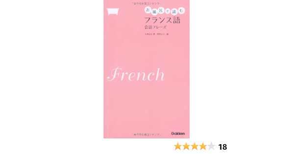 お風呂で読むフランス語 会話フレーズ 小林まみ 本 通販 Amazon