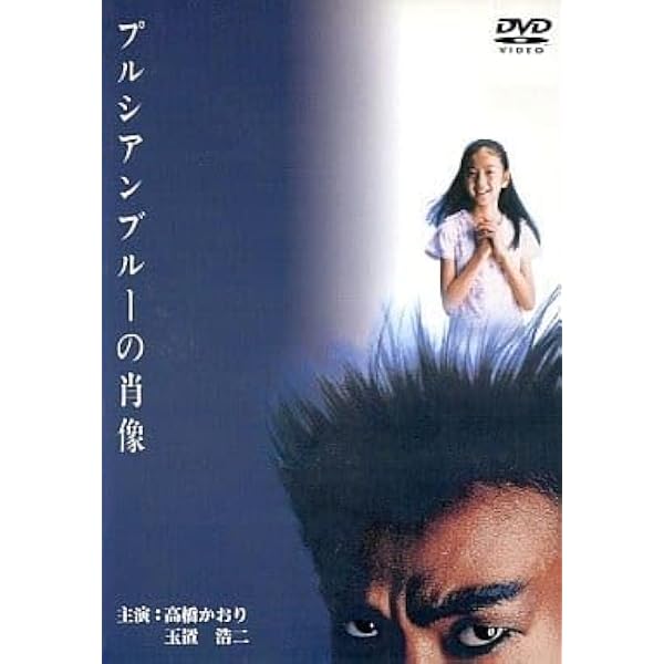 Amazon.co.jp: プルシアンブルーの肖像 [DVD] : 玉置浩二, 高橋かおり