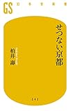 せつない京都 (幻冬舎新書) 画像