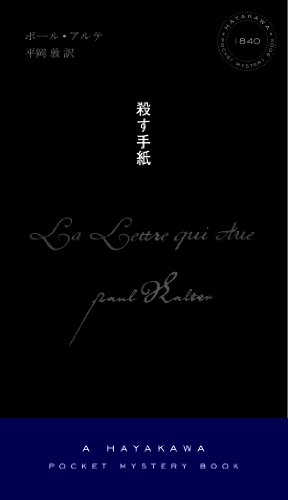 ポール・アルテ:殺す手紙〔ハヤカワ・ミステリ1840〕 (ハヤカワ・ポケット・ミステリー)