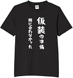 [オリメイク] 仮装の準備 間に合わなかった ハロウィン 仮装 コスプレ tシャツ おもしろ 面白tシャツ 文字 ブラック 3XLサイズ