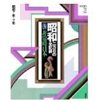 昭和―二万日の全記録 (第1巻) 昭和への期待―昭和元年〜3年 | 講談社